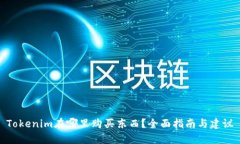 Tokenim在哪里购买东西？全面指南与建议