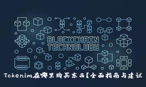 Tokenim在哪里购买东西？全面指南与建议