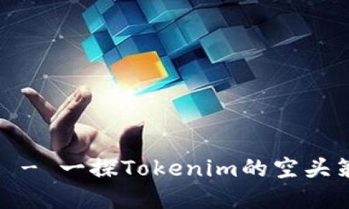 Tokenim空头币归宗 - 一探Tokenim的空头策略、市场动态与未来