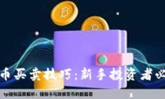 加密货币买卖技巧：新手投资者必备指南