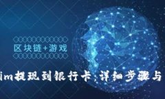 如何将Tokenim提现到银行卡：详细步骤与常见问题