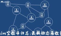 Tokenim空投币归总：最新动态与投资指南