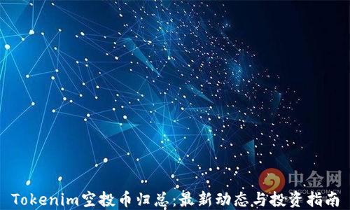 
Tokenim空投币归总：最新动态与投资指南