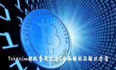 Tokenim提现费用过高？全面解析及解决方案