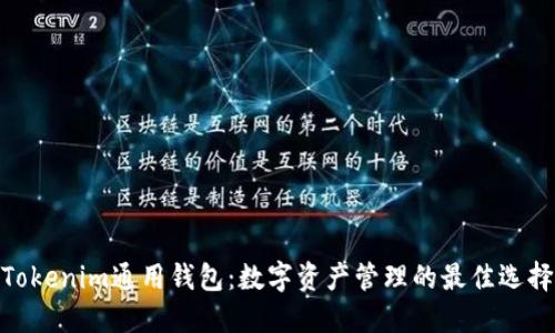 Tokenim通用钱包：数字资产管理的最佳选择