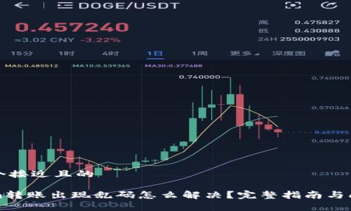 思考一个接近且的

Tokenim转账出现乱码怎么解决？完整指南与问题解析