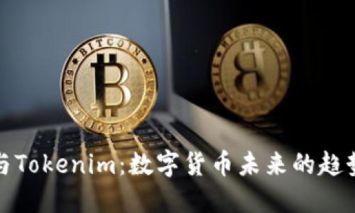 比特币与Tokenim：数字货币未来的趋势与机遇