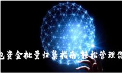 Tokenim钱包资金批量归集指南：轻松管理你的数字