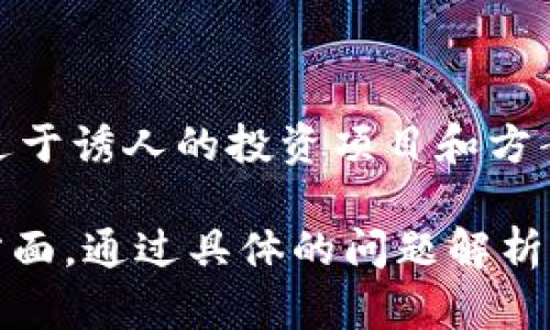   全面解析加密货币的挖矿方法：从基础到高级的全景指南 / 

 guanjianci 加密货币, 挖矿, 区块链, 数字货币 /guanjianci 

## 内容大纲

1. **引言**
   - 加密货币的概念
   - 挖矿的重要性

2. **加密货币挖矿的基础知识**
   - 什么是挖矿？
   - 挖矿的历史背景
   - 挖矿的基本原理

3. **各种挖矿方法概述**
   - 硬件挖矿
   - 软件挖矿
   - 云挖矿
   - 质押挖矿

4. **硬件挖矿详细解读**
   - ASIC矿机
   - GPU矿机
   - CPU矿机
   - 硬件挖矿的优缺点

5. **软件挖矿的流程**
   - 挖矿软件的选择
   - 配置和
   - 注意事项和常见问题

6. **云挖矿的运作机制**
   - 云挖矿的定义
   - 如何选择合适的云挖矿服务商
   - 风险和收益分析

7. **质押挖矿的特点**
   - 什么是质押挖矿？
   - 质押挖矿的流程
   - 质押挖矿的收益和风险

8. **挖矿中的经济学**
   - 挖矿成本分析
   - 挖矿收益计算
   - 影响挖矿收益的因素

9. **未来的挖矿趋势**
   - 环保与可持续挖矿
   - 挖矿政策与法规
   - 新兴挖矿技术

10. **常见问题解答**
    - 加密货币挖矿的利润如何计算？
    - 挖矿对电力消耗的影响有多大？
    - 可以使用哪些设备进行挖矿？
    - 质押挖矿是否比传统挖矿更划算？
    - 云挖矿的风险在哪里？
    - 如何避免挖矿中的诈骗？

## 正文内容

### 1. 引言

在数字时代，加密货币作为一种新型资产，以其去中心化、匿名性和全球流通性逐渐改变了我们的生活方式。而在加密货币的世界中，挖矿作为获取币种的重要途径，不仅是技术创新的体现，更是经济模式演变的奇迹。

本文旨在详尽地探讨加密货币的挖矿方法，帮助读者从基础到高级逐步掌握这一领域的核心知识。

### 2. 加密货币挖矿的基础知识

#### 什么是挖矿？

在加密货币的世界中，挖矿是指通过计算机运算解决复杂数学问题，以验证和记录加密货币交易的过程。有效的运算被称为“找到一个区块”，并最终添加到区块链中，所有参与者的交易记录安全地存储在这里。

#### 挖矿的历史背景

挖矿作为比特币的一部分，在2009年比特币诞生之时便开始了。正是在这样的背景下，挖矿逐渐从简单的计算演变成了现在复杂的产业链，也引发了众多专业投资者和技术爱好者的参与。

#### 挖矿的基本原理

挖矿的核心原理是工作量证明（Proof of Work），即通过计算机解决复杂的数学题目来获得块的奖励。这一过程不仅确保了区块链中的交易不可篡改，还促进了新币的产生。

### 3. 各种挖矿方法概述

#### 硬件挖矿

硬件挖矿是指利用专门的计算设备进行挖矿。这种方法涉及到使用高性能的计算机硬件，如ASIC和GPU，以获得更高的哈希率，从而提高挖矿效率。

#### 软件挖矿

与硬件挖矿不同，软件挖矿是在普通计算机上运行特定软件进行的。虽然成本较低，但由于计算能力有限，通常只能获得较少的回报。

#### 云挖矿

云挖矿是一种通过第三方服务提供商进行的挖矿方式。用户在云平台上租赁计算能力，省去了购买设备和维护的麻烦。

#### 质押挖矿

质押挖矿的核心在于以持有的币种作为“质押”，促进区块链网络的安全性，并获得相应的奖励。这种方式被认为更加环保，因为它不需要大量的计算资源。

### 4. 硬件挖矿详细解读

#### ASIC矿机

ASIC（应用特定集成电路）矿机是为了特定算法而设计的专业设备，因其高效能和低能耗而被广泛使用。这些矿机通常价格昂贵，但在比特币等主流币种的挖矿中具有竞争优势。

#### GPU矿机

GPU（图形处理单元）矿机利用多张显卡并行处理任务，适合挖掘以ETH等为主的数字货币。虽然相对便宜，但其效率和能耗依然是用户决策的重要因素。

#### CPU矿机

CPU（中央处理单元）矿机是使用普通计算机进行挖矿。虽然成本低廉，但因为运算性能限制，逐渐被市场淘汰，只有在某些小币种的挖矿中尚有应用。

#### 硬件挖矿的优缺点

硬件挖矿的优点包括高效率、高收益和抗周期波动性，但也存在着设备投资高和市场竞争激烈等缺点。

### 5. 软件挖矿的流程

#### 挖矿软件的选择

用户在参与软件挖矿前，需选择合适的挖矿软件。当前市场上有多种类型的挖矿软件可供选择，如CGMiner、EasyMiner和BFGMiner等。

#### 配置和

每种挖矿软件的配置需求不同，用户需要根据自己的计算机性能进行相应配置，以最大程度提高挖矿效率。同时，也需保持软件更新，确保安全性和稳定性。

#### 注意事项和常见问题

参与软件挖矿时，需注意电力消耗、计算机硬件的耐用性以及网络安全等问题，避免因设置不当导致的损失。

### 6. 云挖矿的运作机制

#### 云挖矿的定义

云挖矿是指用户通过互联网，租赁云服务器的算力进行挖矿，而所有的硬件和维护都由服务商提供。用户只需支付租金，即可享受挖矿收益。

#### 如何选择合适的云挖矿服务商

在选择云挖矿服务商时，用户应考虑其信誉、历史表现及服务条款，避免盲目选择低价服务，而导致后续的各种陷阱。

#### 风险和收益分析

尽管云挖矿具有操作简单、无需硬件投资等优点，但用户需谨慎评估相关风险，如平台倒闭、利润不佳以及潜在的诈骗。

### 7. 质押挖矿的特点

#### 什么是质押挖矿？

质押挖矿是指用户将持有的加密货币锁定在网络中，以帮助维护网络的安全和运作，从而获得相应的奖励。这种新兴的挖矿方式被越来越多的投资者所认可。

#### 质押挖矿的流程

在参与质押挖矿时，用户需要选择一个支持质押的币种和平台，完成相关操作后便可开始获得奖励。这一过程相对简单，但需要注意锁定期及可能的手续费。

#### 质押挖矿的收益和风险

虽然质押挖矿通常被认为是比较稳定的收益来源，但由于市场波动和网络风险，用户仍需要进行详细的风险评估。

### 8. 挖矿中的经济学

#### 挖矿成本分析

挖矿的成本主要包括硬件成本、电力费用及维护费用等。用户需详细计算以确保挖矿能带来预期的收益。

#### 挖矿收益计算

挖矿收益受到多个因素的影响，如币种价格、挖矿难度、哈希率等。用户需要深入了解这些因子，以便制定更合理的挖矿策略。

#### 影响挖矿收益的因素

市场行情、网络算力、手续费和竞争环境等都对挖矿收益有直接影响，挖矿者需随时关注市场动态，以调整战略。

### 9. 未来的挖矿趋势

#### 环保与可持续挖矿

随着全球对环保问题的关注，越来越多的挖矿项目开始探索绿色挖矿的方式，如使用可再生能源等，力求减少对环境的影响。

#### 挖矿政策与法规

各国政府对于加密货币挖矿的态度不一，有的趋于严格监管，有的则选择欢迎创新。挖矿者需关注相关政策，以确保合规运营。

#### 新兴挖矿技术

随着科技的发展，新一代的挖矿技术层出不穷，如FPGA挖矿等，这些技术的出现可能会改变市场的现有格局。

### 10. 常见问题解答

#### 加密货币挖矿的利润如何计算？

挖矿利润主要通过计算挖矿的收益减去成本得到，涉及到的指标包括币种的行情、挖矿的速度和电力成本等。

#### 挖矿对电力消耗的影响有多大？

挖矿的电力消耗是一个重要的指标，特别是大型矿场，其电力成本往往占据挖矿总成本的很大比例。这要求挖矿者需合理规划，尽量选择低电价的地区进行挖矿。

#### 可以使用哪些设备进行挖矿？

挖矿设备可分为ASIC矿机、GPU矿机和云挖矿，其中ASIC矿机在比特币等主流币种中占有重要地位，而GPU在ETH等项目上更具优势。

#### 质押挖矿是否比传统挖矿更划算？

质押挖矿具有低能耗、高收益等特点，相对于传统挖矿来说，质押挖矿在很多情况下更具优势，但投资者仍需要仔细评估币种的市场前景。

#### 云挖矿的风险在哪里？

云挖矿的风险主要包括平台的可靠性、一旦遭遇骗局的可能性、市场波动对投资回报的影响等，投资者应做足功课，选择信誉好的云挖矿服务商。

#### 如何避免挖矿中的诈骗？

为了避免挖矿诈骗，用户应了解市场动态，选择信誉好的平台，并始终保持警惕，避免参与那些过于诱人的投资项目和方案。

这篇内容围绕加密货币挖矿的方法进行了深入的探讨，涵盖了从基础知识到高端应用的各个方面。通过具体的问题解析，读者能够更全面地理解加密货币挖矿的各种维度，助力其在这个领域的深入探索与投资决策。