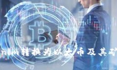 如何将Tokenim转换为以太币及其矿工费用详解