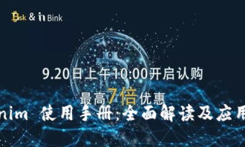 Tokenim 使用手册：全面解读及应用指南