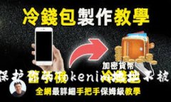 如何保护你的Tokenim地址不被泄露？