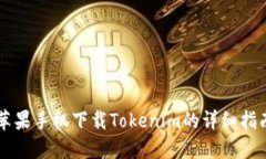 苹果手机下载Tokenim的详细指南