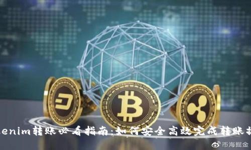 Tokenim转账必看指南：如何安全高效完成转账操作