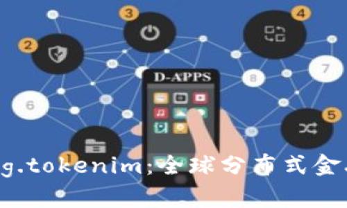 探索DPRating.tokenim：全球分布式金融协议的未来