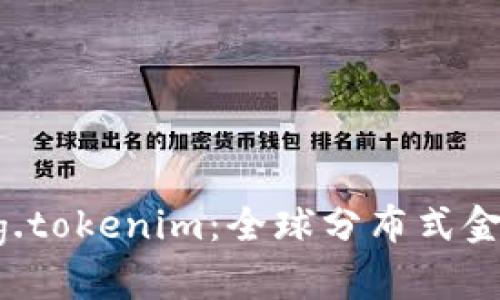 探索DPRating.tokenim：全球分布式金融协议的未来