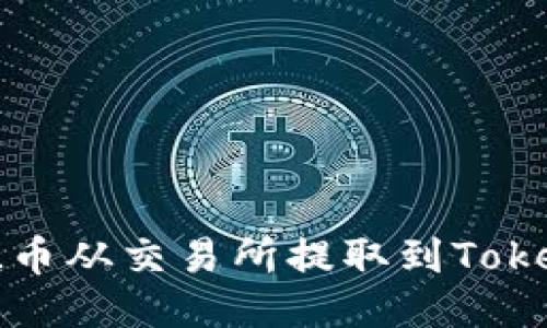 如何将FIL币从交易所提取到Tokenim钱包？