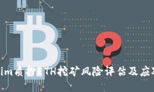 Tokenim质押ETH挖矿风险评估及应对策略