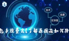 Tokenim钱包手续费高？了解原因及如何降低交易成