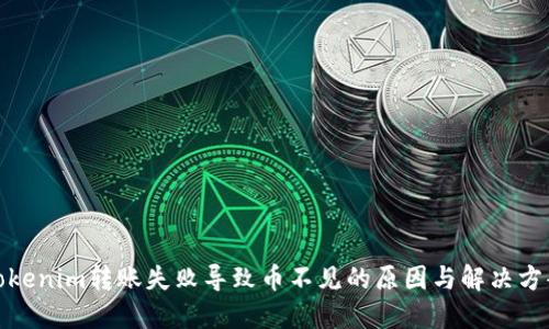 Tokenim转账失败导致币不见的原因与解决方案