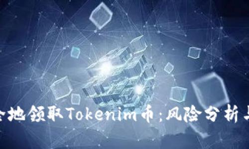 : 如何安全地领取Tokenim币：风险分析与防范措施