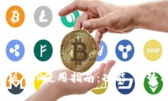 : Tokenim安卓版APP使用指南：功能、优势与常见问