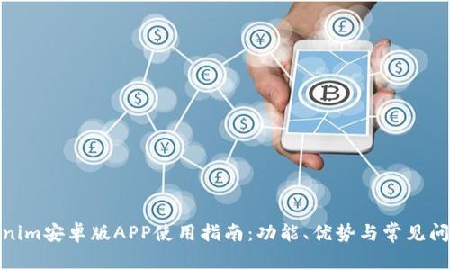 : Tokenim安卓版APP使用指南：功能、优势与常见问题详解