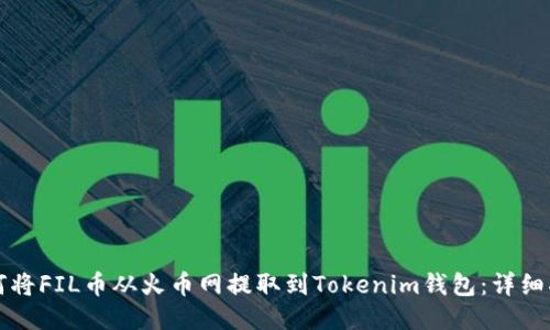 如何将FIL币从火币网提取到Tokenim钱包：详细指南