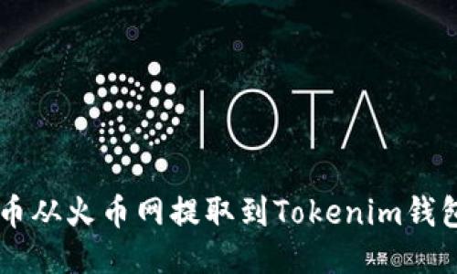 如何将FIL币从火币网提取到Tokenim钱包：详细指南