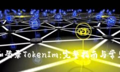 如何注册和登录TokenIm：完整指南与常见问题解答