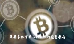 苹果手机下载Tokenim的完整指南