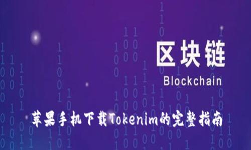 苹果手机下载Tokenim的完整指南