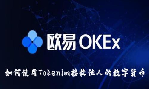 如何使用Tokenim接收他人的数字货币