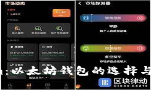  Tokenim：以太坊钱包的选择与使用指南