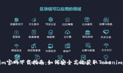 Tokenim官网下载指南：如何安全高效获取Tokenim客户