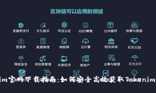 Tokenim官网下载指南：如何安全高效获取Tokenim客户端