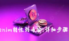 如何将Tokenim转帐到币安：详细步骤与注意事项