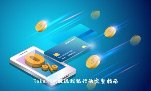 TokenIM提现到银行的完整指南