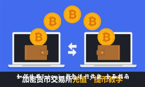 如何使用Tokenim钱包进行收款：全面指南