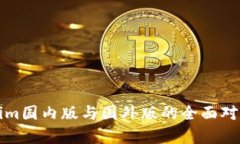 Tokenim国内版与国外版的全面对比分析