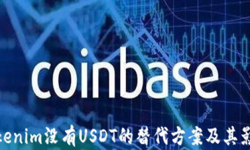 
Tokenim没有USDT的替代方案及其影响