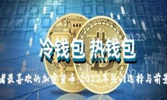 投资者最喜欢的加密货币：2023年热门选择与前景