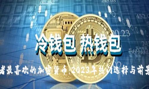 投资者最喜欢的加密货币：2023年热门选择与前景分析