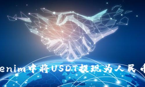 如何在Tokenim中将USDT提现为人民币：详细指南