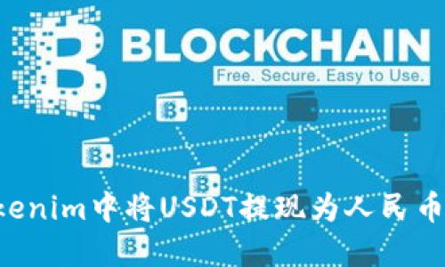 如何在Tokenim中将USDT提现为人民币：详细指南