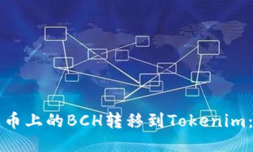 如何将火币上的BCH转移到Tokenim：详细指南