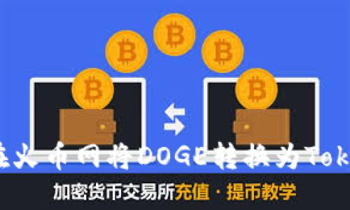 如何在火币网将DOGE转换为Tokenim？