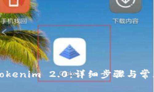 如何导入Tokenim 2.0：详细步骤与常见问题解析