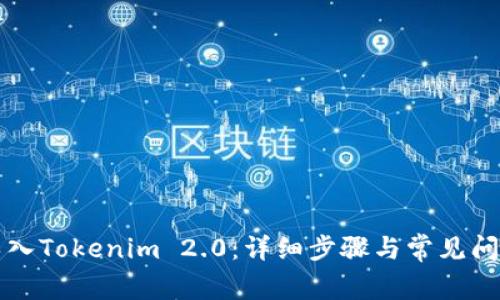 如何导入Tokenim 2.0：详细步骤与常见问题解析