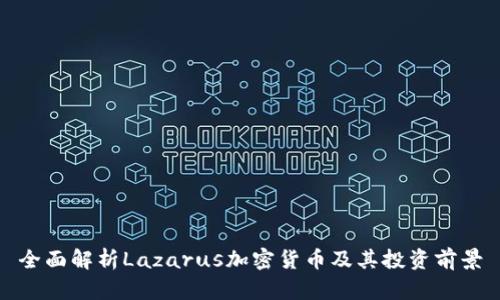 全面解析Lazarus加密货币及其投资前景